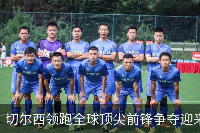 切尔西领跑全球顶尖前锋争夺迎来托雷斯新篇章