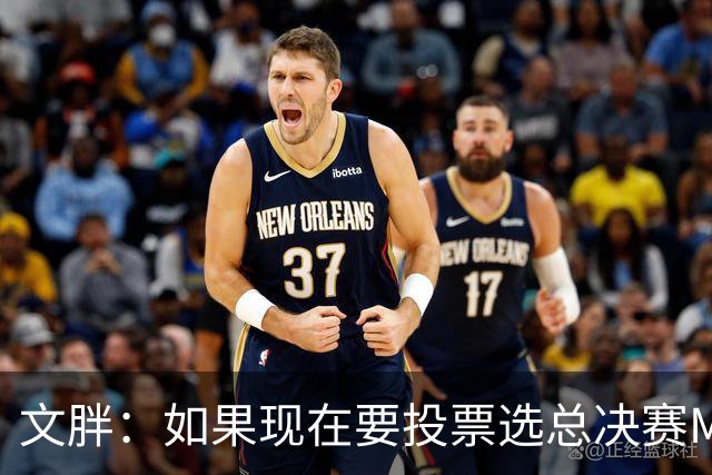 文胖：如果现在要投票选总决赛MVP 我会把票投给OG
