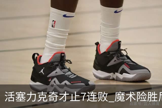 活塞力克奇才止7连败 魔术险胜尼克斯止3连败